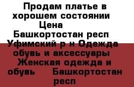 Продам платье в хорошем состоянии › Цена ­ 500 - Башкортостан респ., Уфимский р-н Одежда, обувь и аксессуары » Женская одежда и обувь   . Башкортостан респ.